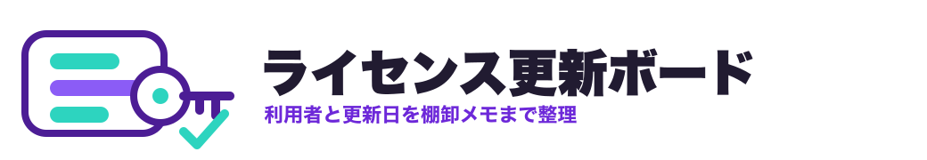 ライセンス更新ボード